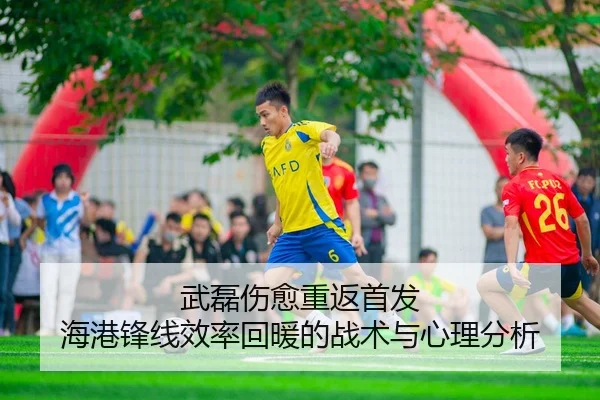 武磊伤愈重返首发 海港锋线效率回暖的战术与心理分析